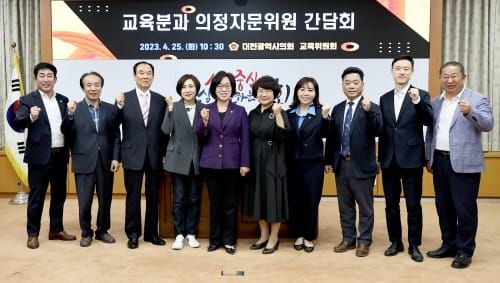 대전시의회 교육위원회, 교육분과 의정자문위원 간담회 개최 post image