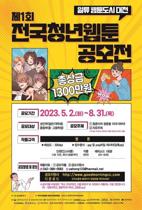 대전시, 제1회 전국청년웹툰 공모전 개최 post image