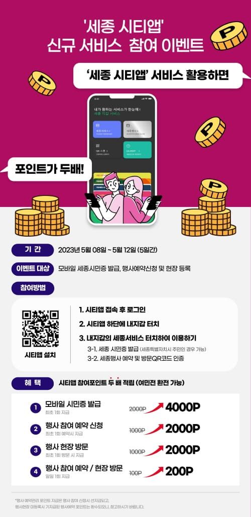“세종시티앱 이용하고 포인트 두 배로 받아요” post image