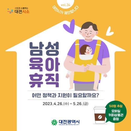 대전시 ‘남성 육아휴직 지원정책’ 시민의견 수렴 post image