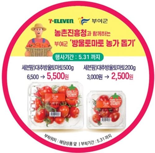 품질 보장 부여 방울토마토 ‘세븐일레븐에서’ 만나요 post image