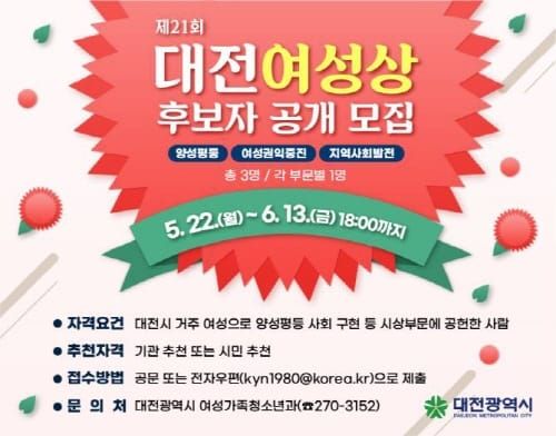 제21회 대전 여성상 수상 후보자를 찾습니다 post image