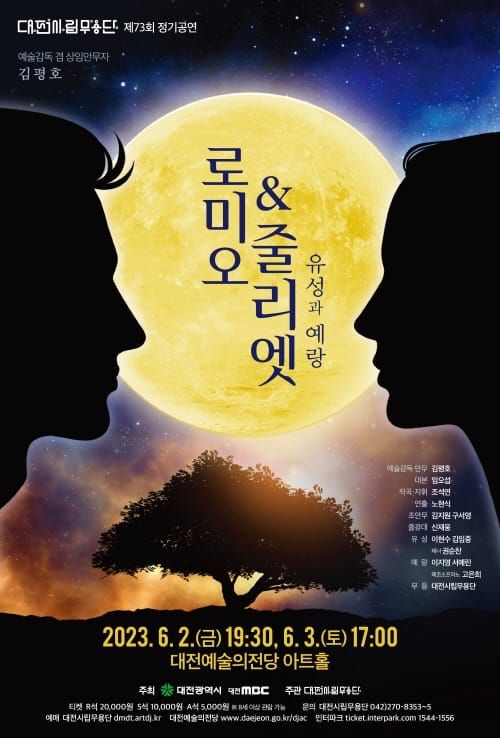 대전판 ‘로미오와 줄리엣’-‘유성과 예랑’ 공연 post image