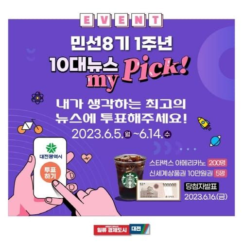 민선8기 1년 ‘대전 10대뉴스’ 시민이 뽑는다 post image