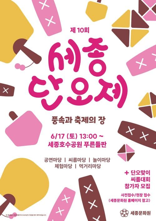 ‘제10회 세종단오제’ 풍속과 축제의 장 post image