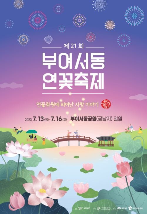 부여군, 제21회 부여서동연꽃축제 포스터 공개 post image