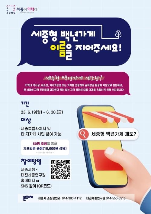 세종형 백년가게 명칭을 선정해 주세요 post image