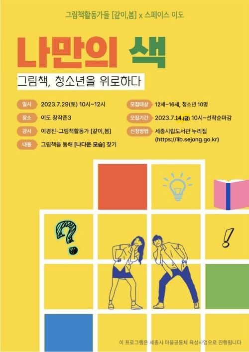 세종시립도서관에서 색깔로 나를 찾아요 post image