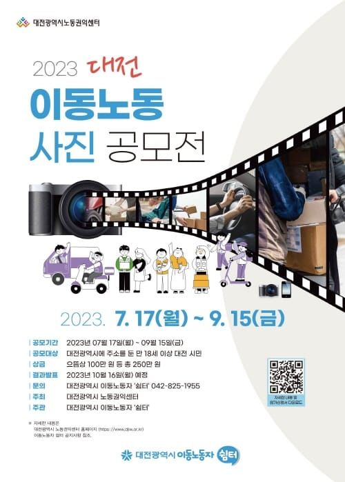 대전시, 2023 이동노동 사진 공모전 post image