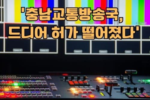 ‘충남교통방송 드디어 허가 떨어졌다’… 2025년 내포서 개국 post image