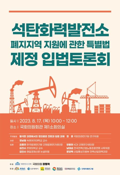 5개 시도-정치권 석탄화력 특별법 제정 힘 모은다 post image