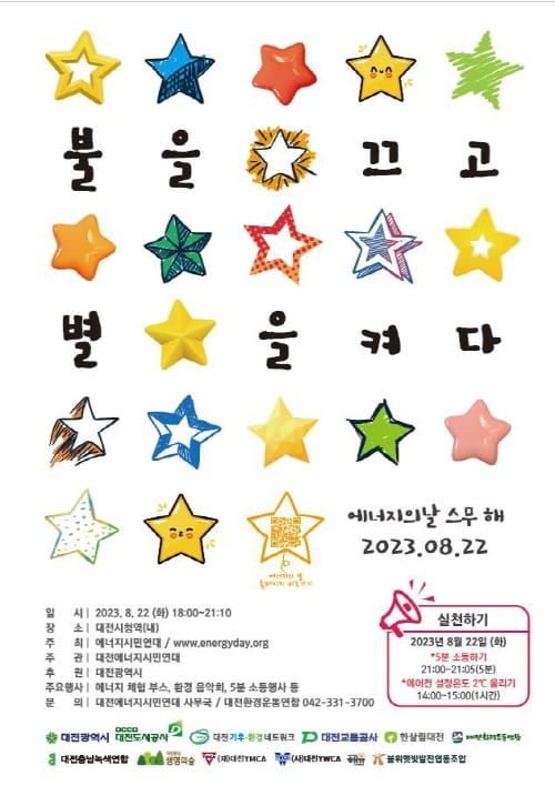 22일 에너지의 날 ‘불을 끄고 별을 켜다’ post image