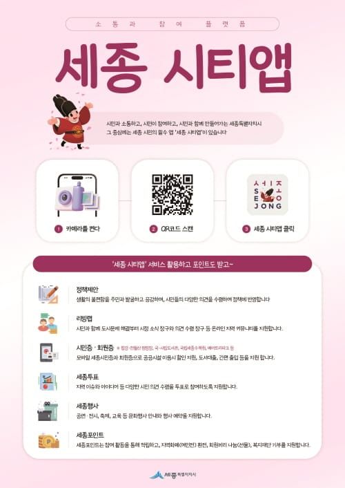 ‘세종 시티앱’가입하고, 추천하고, 소문내고! post image