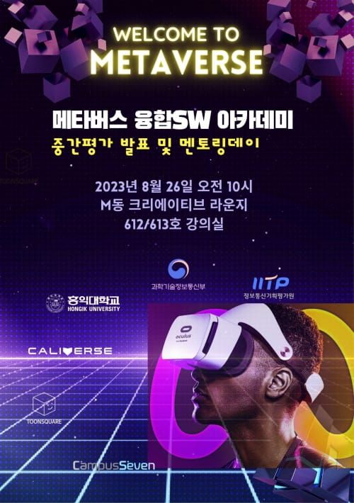 SW 전문인재 양성, 홍익대가 이끄는 '메타버스 융합SW 아카데미' 중간 성과 발표 post image