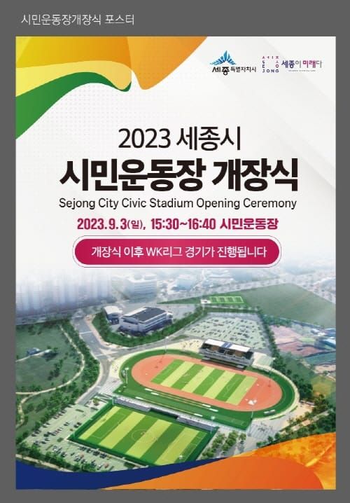 시민 생활체육 거점 ‘세종시민운동장’ 정식 개장 post image