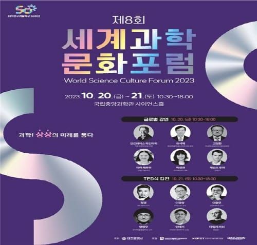 대전사이언스페스티벌 연계, 제8회 세계과학문화포럼 개최 post image