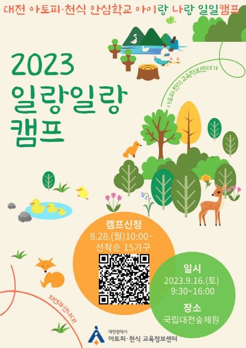 국립대전숲체원에서 아토피․천식 일일캠프 post image