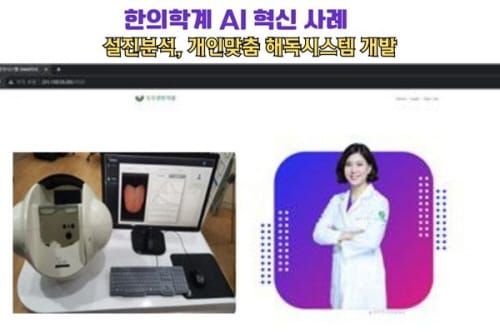 한의학계에 부는 AI 도입 혁신에 '이목 집중' post image