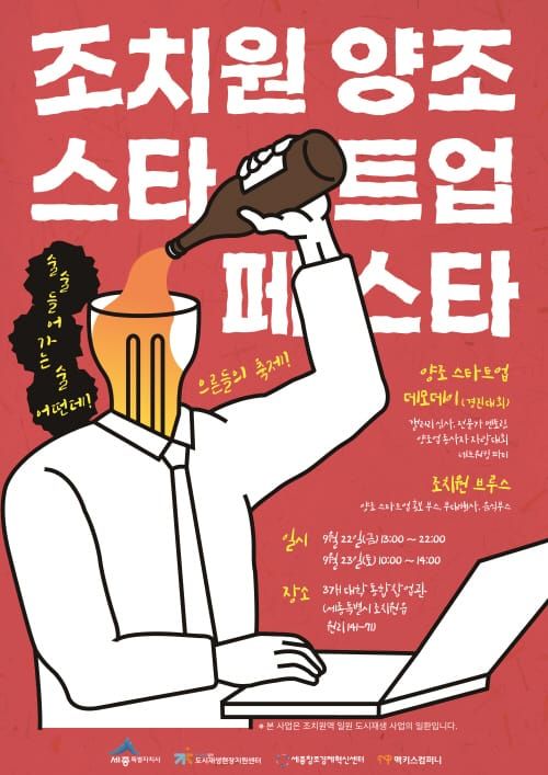 22~23일 조치원 양조 부흥 신호탄 쏘아올린다 post image