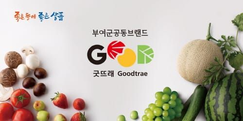 부여 굿뜨래, 2023 대백제전서 농산물 인지도 확장 전면에 나서다 post image