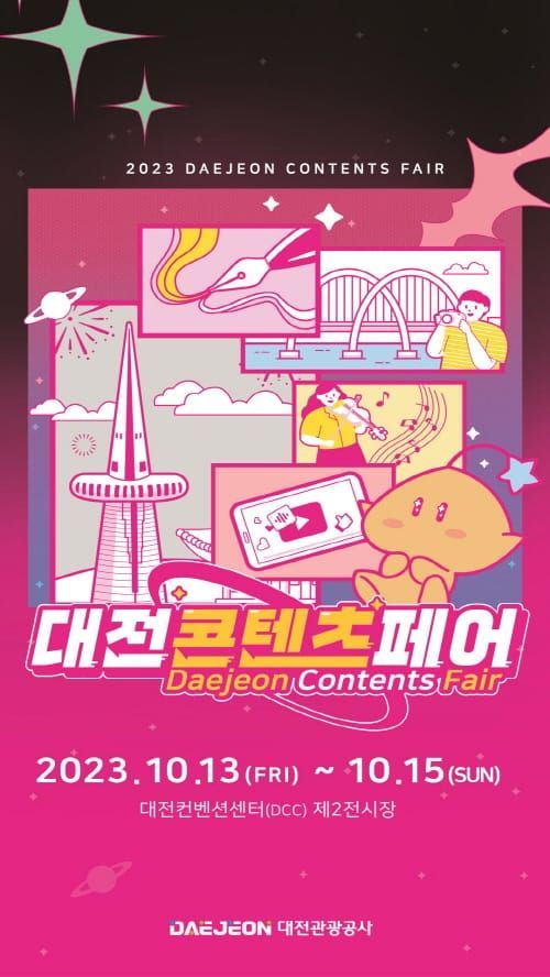 2023 대전콘텐츠페어 10월 열린다 post image