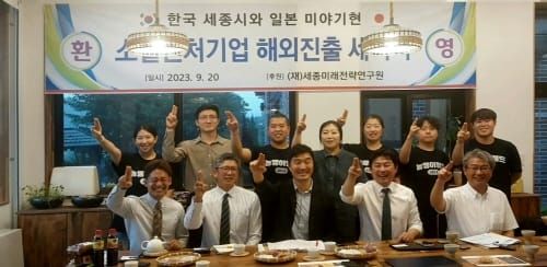 세종미래전략연구원 일본 미야기현 대표단과 ‘소셜벤처기업 해외진출 세미나’ post image