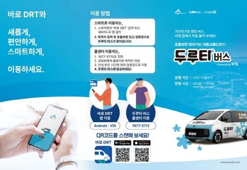 3일부터 두루타 버스 서비스지역 늘린다 post image