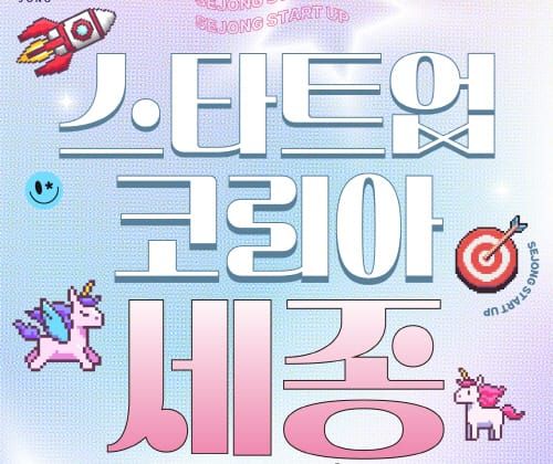 ‘스타트업위크 2023’ 창업 꿈 이룰 토대 만든다 post image