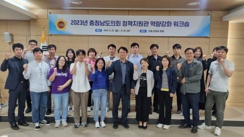 충남도의회, 정책지원관 역량강화 워크숍 개최 post image