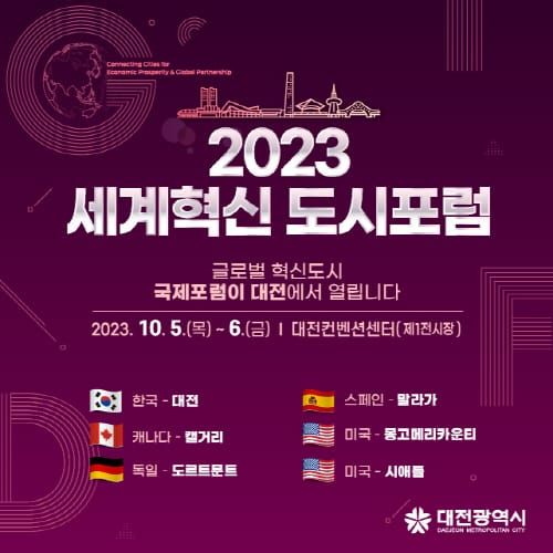 세계 혁신도시 리더! 대전 모인다 post image