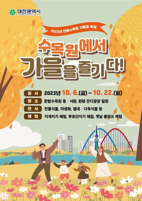 한밭수목원에서 가을을 만나다 post image