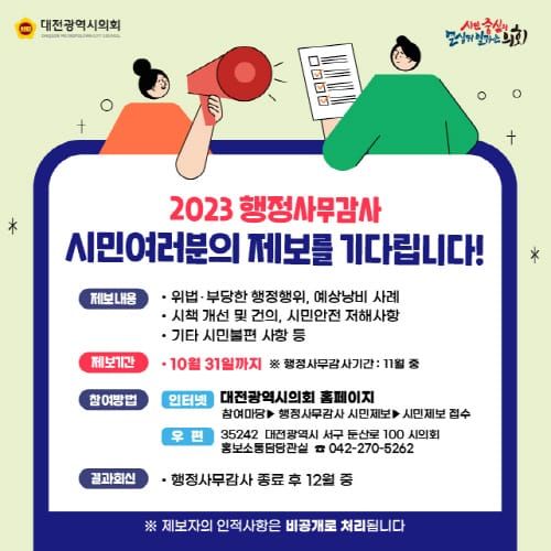 개선-낭비-불편, 대전시의회 시민제보 받는다 post image