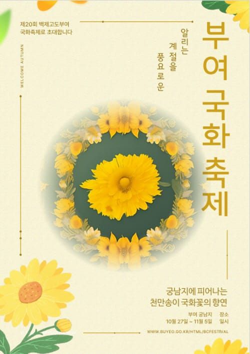 국화향 가득한 ‘부여 궁남지’로 놀러오세요! post image
