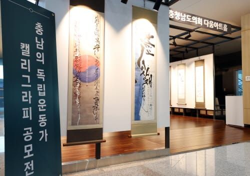 충남도의회 다움아트홀 2024년 전시공간 대관공모 접수 post image