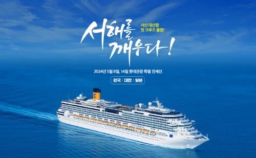 서해를 깨우다, 충청권 최초 국제크루즈선 유치 post image