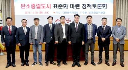 대전시의회 산업건설위원회 탄소중립도시 표준화 방안 모색 post image