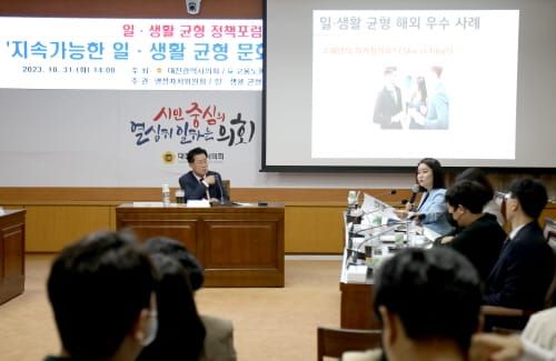대전시의회 행정자치위원회 일·생활 균형 문화 확산을 위한 정책포럼 개최 post image