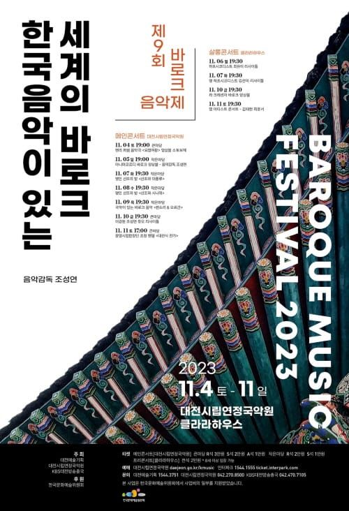 한국음악이 있는 세계의 바로크 <제9회 바로크 음악제> post image