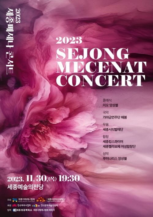 세종시메세나협회, 2023 세종메세나 콘서트 개최 post image