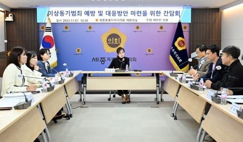 세종시의회 여미전 의원, 이상동기범죄 예방 및 대응방안 마련을 위한 간담회 post image