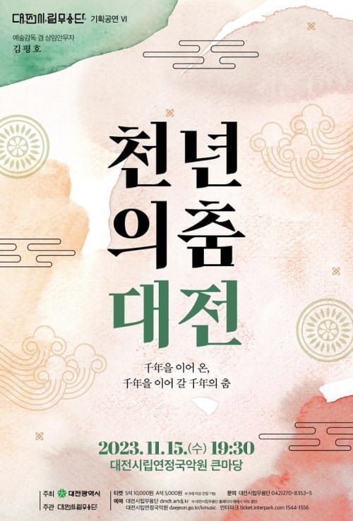 전통을 잇다! 대전시립무용단 ‘천년의 춤-대전’ post image