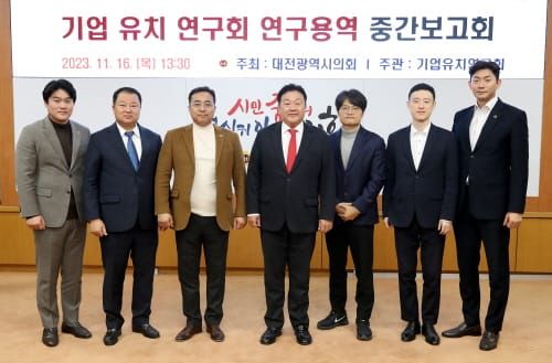 대전시의회 ‘기업유치연구회’ 연구용역 중간보고회 개최 post image