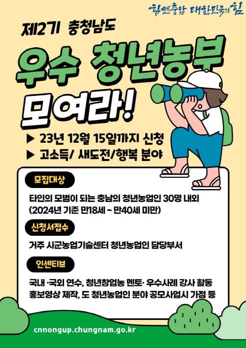 제2기 충남 우수 청년농부 뽑는다 post image