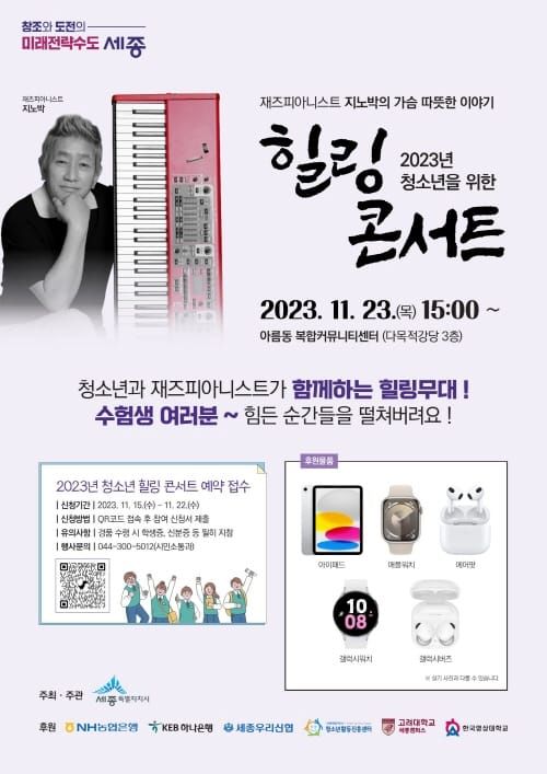 수능 끝난 수험생 격려할 깜짝 공연 열린다 post image