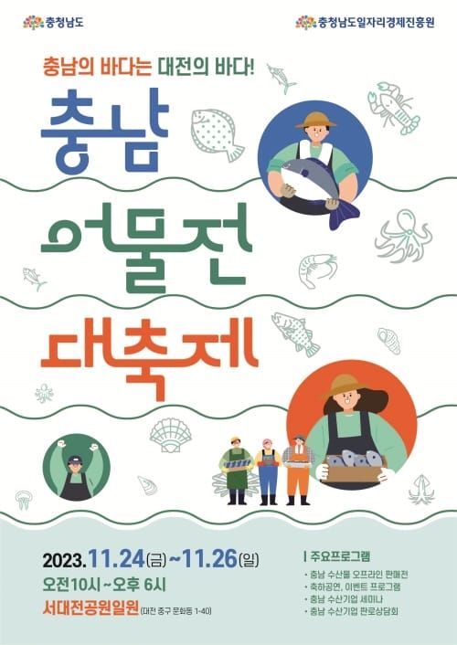 대전에서 만나는 ‘충남 우수 수산물’ post image