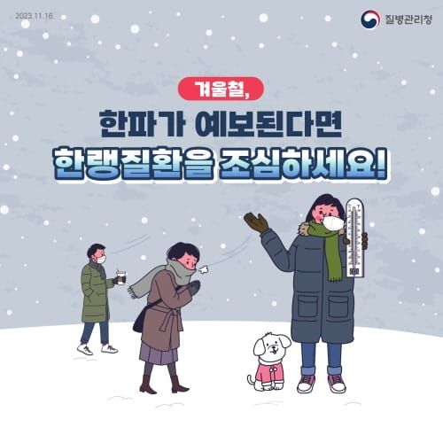 한파 대비 한랭질환 응급실 감시체계 가동 post image