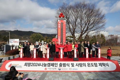대한민국 나눔문화 이끄는 따뜻한 충남 post image