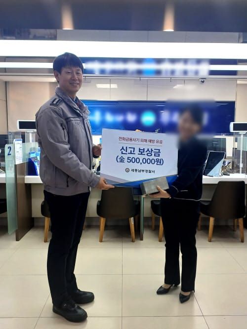 세종남부경찰서, 보이스피싱 예방 은행원 표창 post image