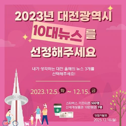 2023 대전을 빛낸 시정뉴스를 뽑아주세요! post image