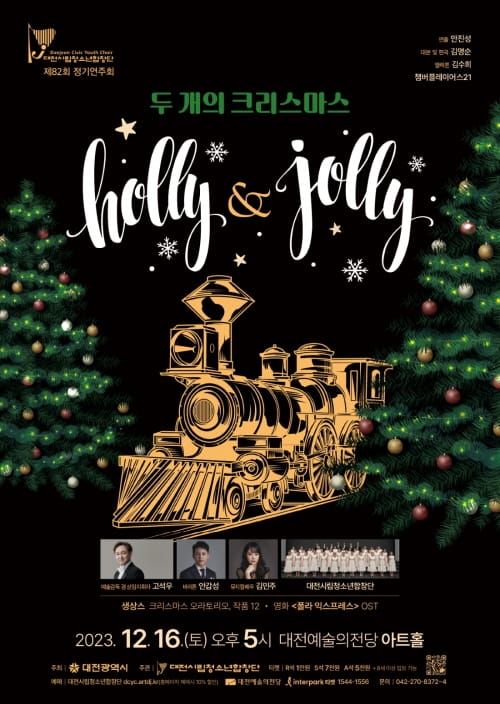 대전시립청소년합창단 두 개의 크리스마스 ‘Holly & Jolly’ post image